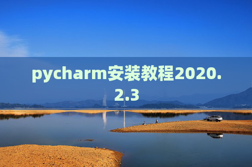pycharm安装教程2020.2.3