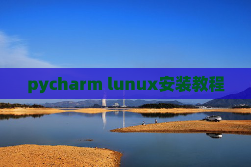 pycharm lunux安装教程